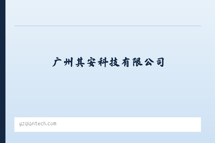 广州其安科技有限公司 列表图