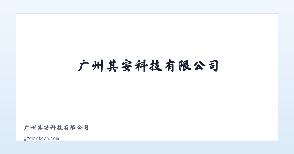 广州其安科技有限公司 主图