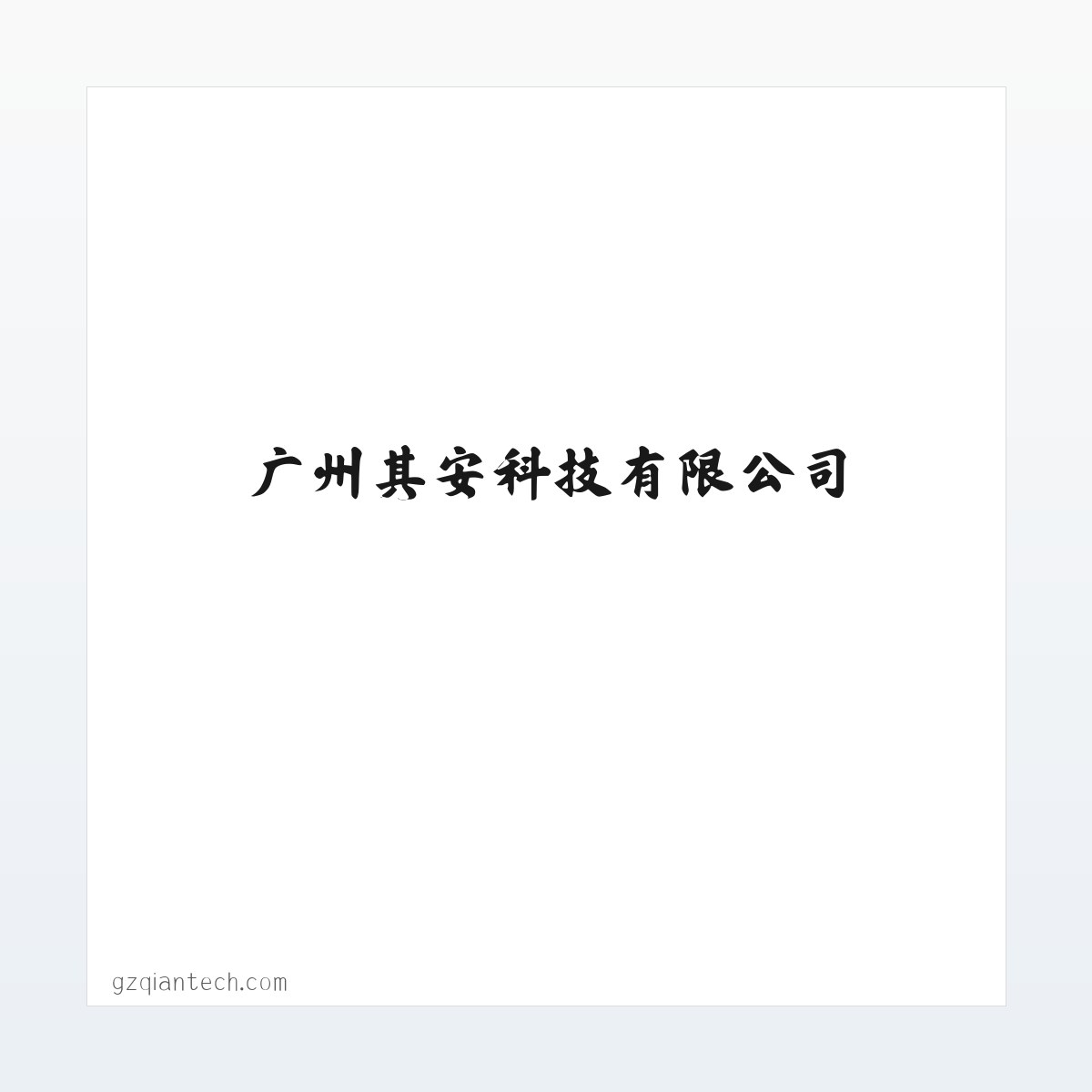 广州其安科技有限公司 方图