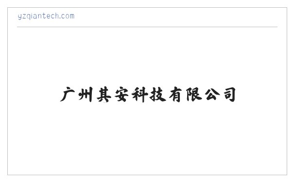 广州其安科技有限公司 缩略图