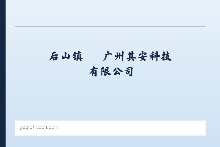 后山镇 - 广州其安科技有限公司 列表图