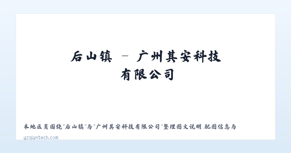 后山镇 - 广州其安科技有限公司 主图