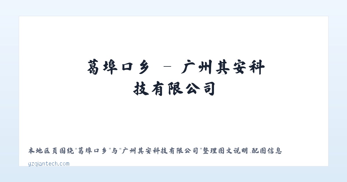 瓮水街道 - 广州其安科技有限公司 主图