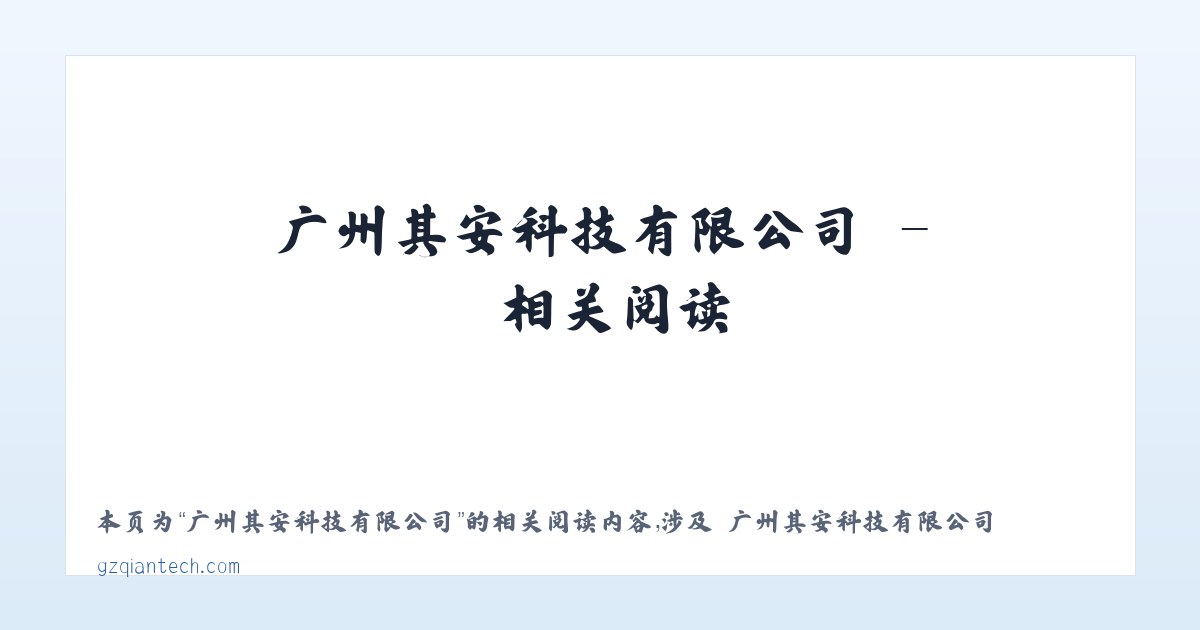 广州其安科技有限公司 - 相关阅读 主图