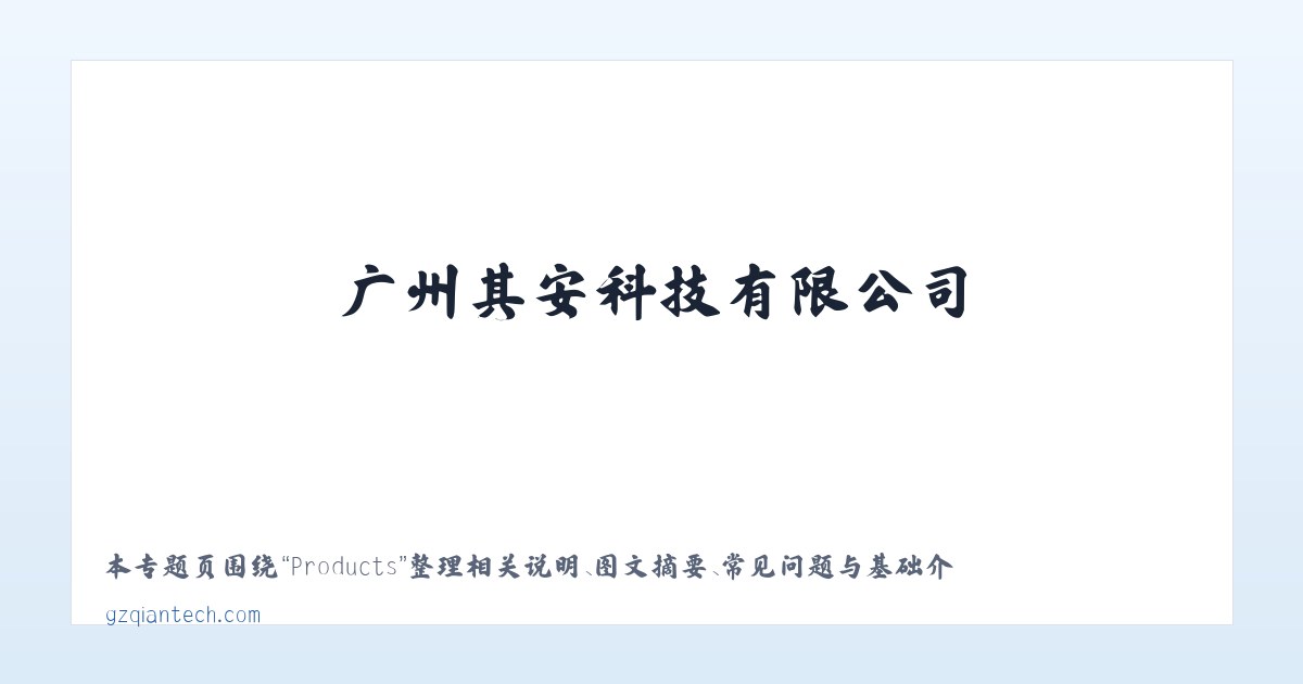 Products - 广州其安科技有限公司 主图