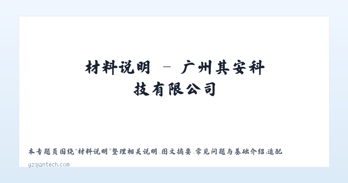材料说明 - 广州其安科技有限公司 主图